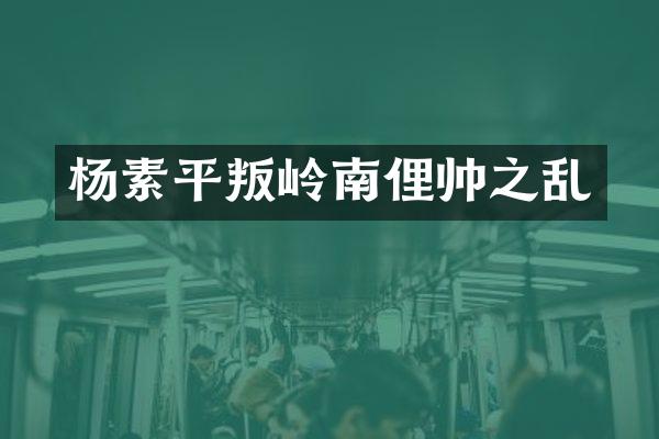 杨素平叛岭南俚帅之乱