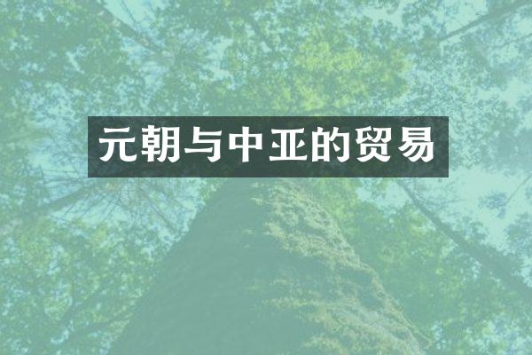 元朝与中亚的贸易
