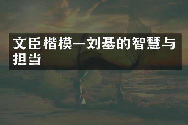 文臣楷模—刘基的智慧与担当