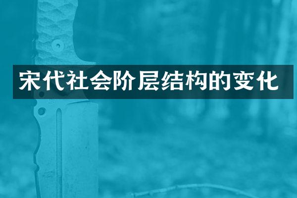 宋代社会阶层结构的变化