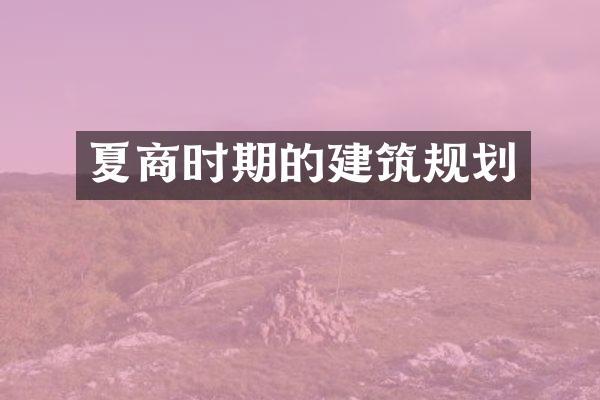 夏商时期的建筑规划