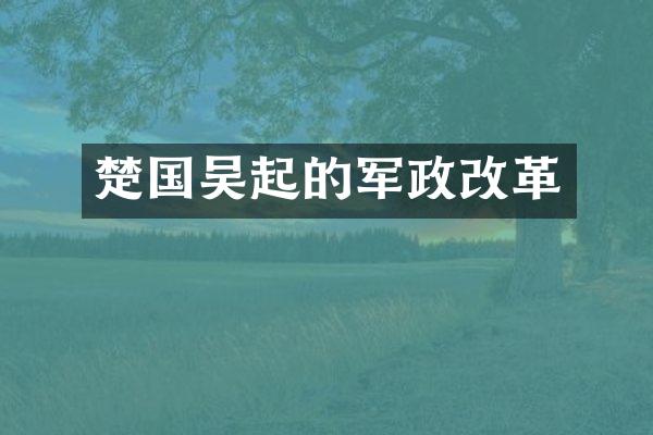 楚国吴起的军政改革