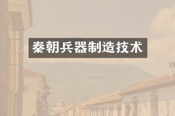 秦朝兵器制造技术