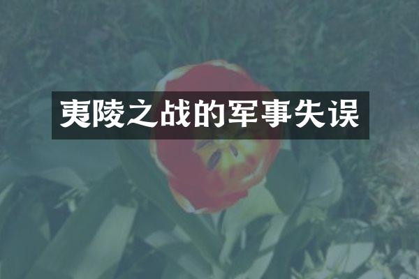 夷陵之战的军事失误