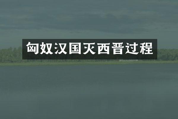 匈奴汉国灭西晋过程