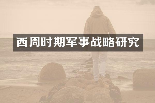 西周时期军事战略研究
