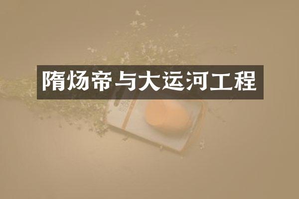 隋炀帝与大运河工程