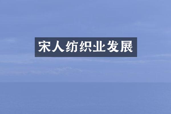 宋人纺织业发展