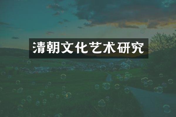 清朝文化艺术研究