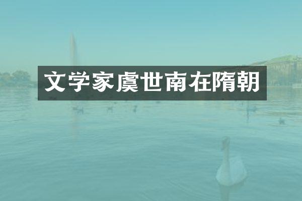 文学家虞世南在隋朝