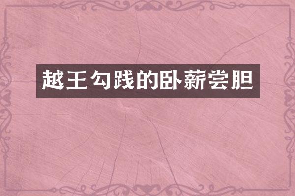 越王勾践的卧薪尝胆
