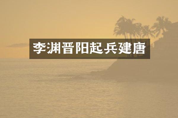 李渊晋阳起兵建唐