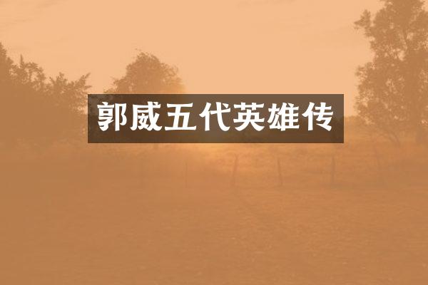 郭威五代英雄传