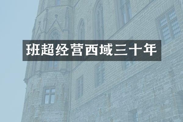 班超经营西域三十年