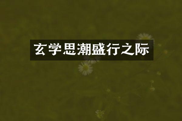 玄学思潮盛行之际