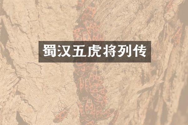 蜀汉五虎将列传