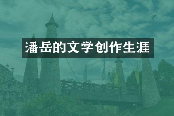 潘岳的文学创作生涯