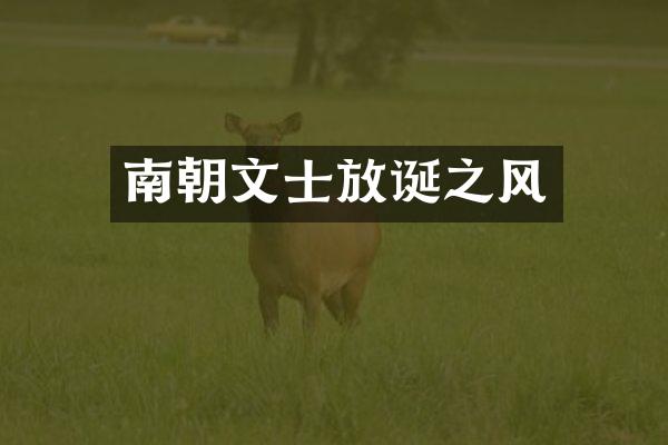 南朝文士放诞之风