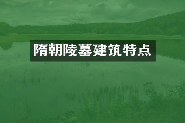 隋朝陵墓建筑特点