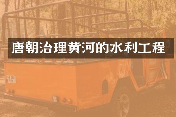 唐朝治理黄河的水利工程