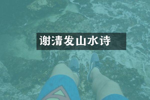 谢朓清发山水诗