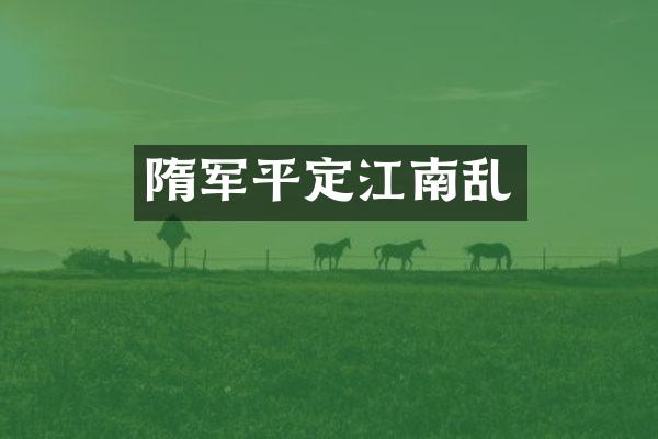 隋军平定江南乱
