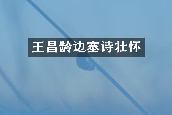 王昌龄壮怀
