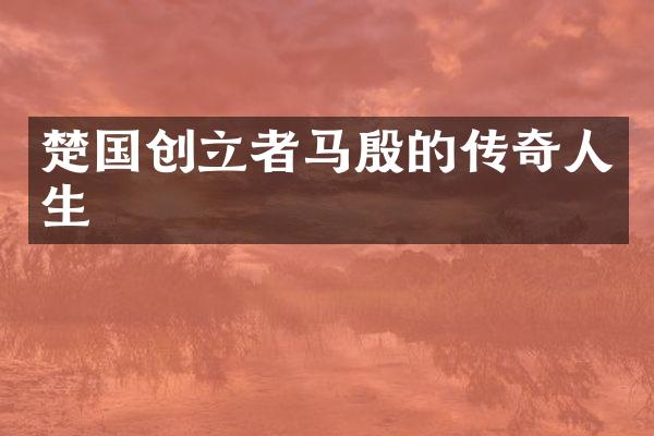 楚国创立者马殷的传奇人生