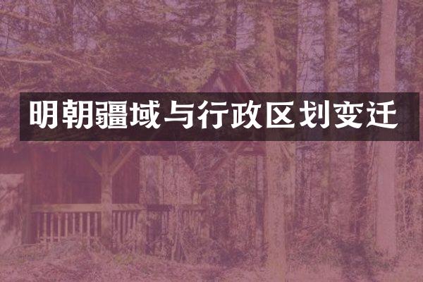 明朝疆域与行政区划变迁
