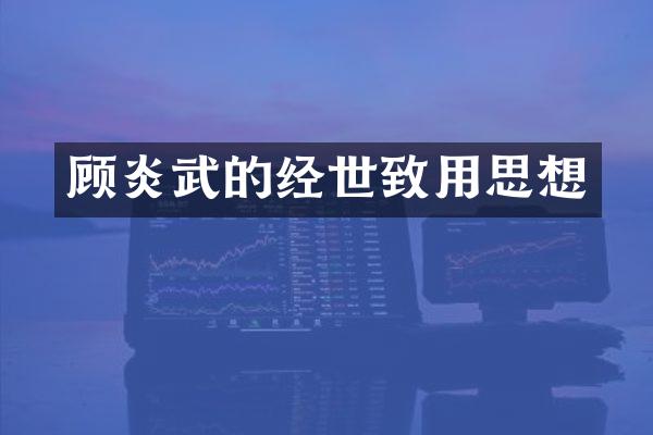 顾炎武的经世致用思想
