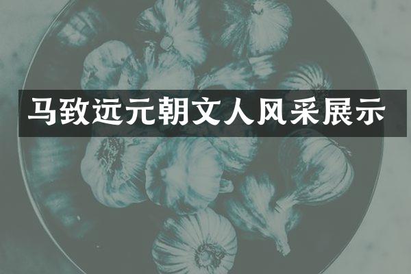 马致远元朝文人风采展示