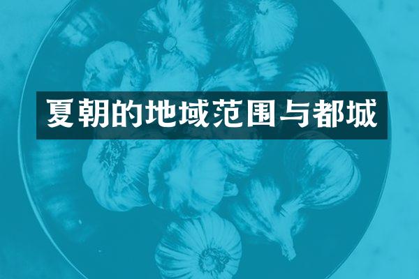 夏朝的地域范围与都城