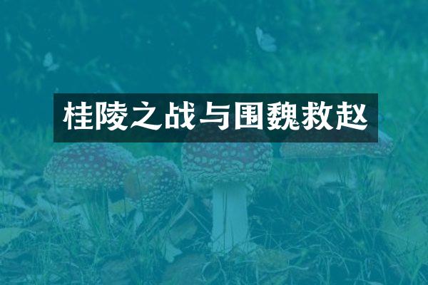 桂陵之战与围魏救赵