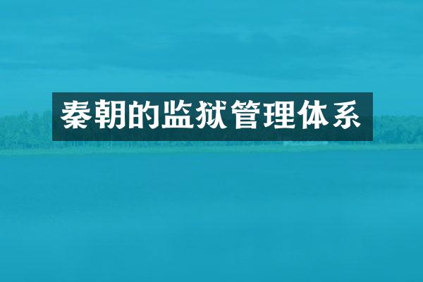 秦朝的监狱管理体系