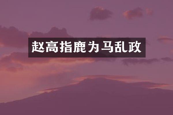 赵高指鹿为马乱政