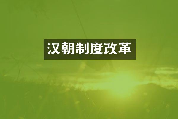 汉朝制度改革