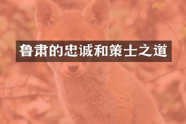鲁肃的忠诚和策士之道