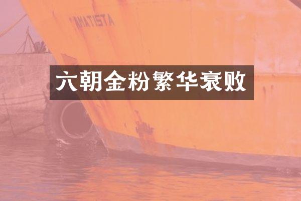 六朝金粉繁华衰败