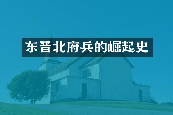 东晋北府兵的崛起史