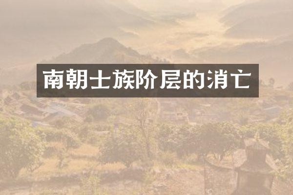 南朝士族阶层的消亡
