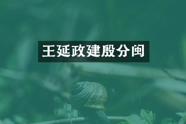 王延政建殷分闽