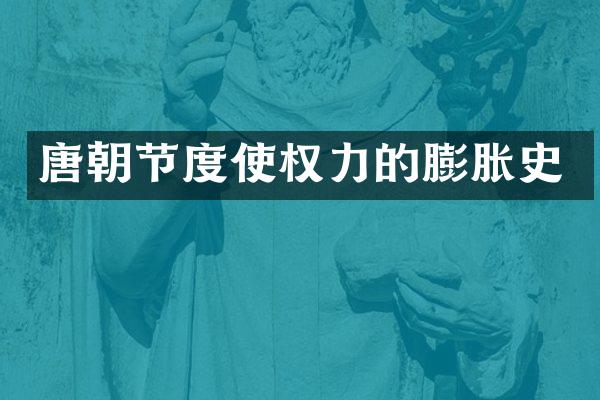 唐朝节度使权力的膨胀史