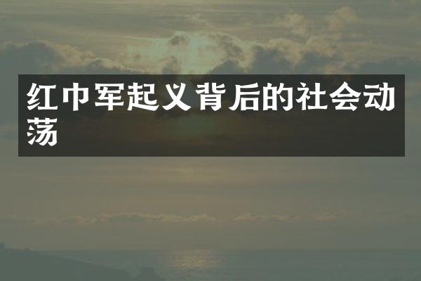 红巾军起义背后的社会动荡