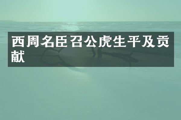 西周名臣召公虎生平及贡献