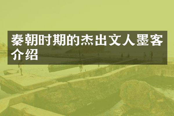 秦朝时期的杰出文人墨客介绍