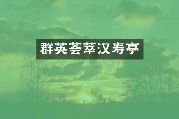 群英荟萃汉寿亭