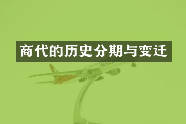 商代的历史分期与变迁