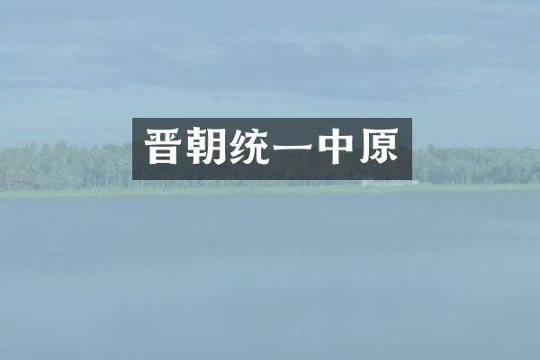 晋朝统一中原