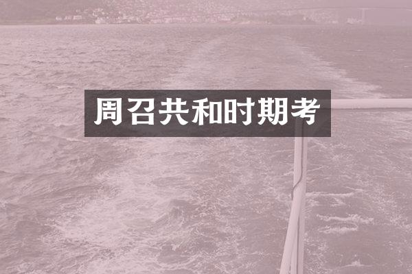 周召共和时期考