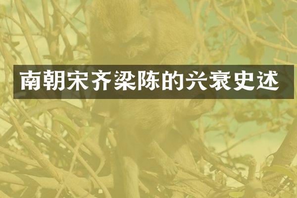 南朝宋齐梁陈的兴衰史述